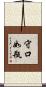 守口如瓶 Scroll