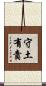 Duty to Defend and Protect Country Scroll
