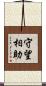 守望相助 Scroll