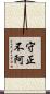 守正不阿 Scroll