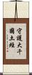 守護大千國土經 Scroll