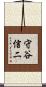 守谷信二 Scroll