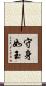 守身如玉 Scroll