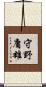 守野庸雄 Scroll