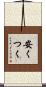 安くつく Scroll