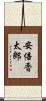 安倍晋太郎 Scroll