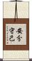安分守己 Scroll