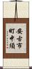 安古市町中須 Scroll