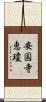 安国寺恵瓊 Scroll