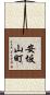 安坂山町 Scroll