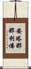 安塔那那利佛 Scroll