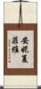 安妮·夏菲維 Scroll
