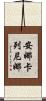安娜·卡列尼娜 Scroll