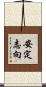 安定志向 Scroll