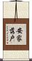 安家落戶 Scroll
