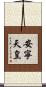 安寧天皇 Scroll
