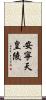 安寧天皇陵 Scroll