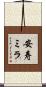安寿ミラ Scroll