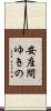 安座間ゆきの Scroll