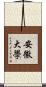 安徽大學 Scroll
