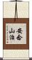 安念山治 Scroll