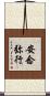安念弥行 Scroll