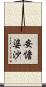 安憺婆沙 Scroll