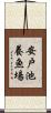 安戸池養魚場 Scroll