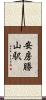 安房勝山駅 Scroll