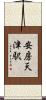 安房天津駅 Scroll
