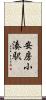 安房小湊駅 Scroll