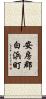安房郡白浜町 Scroll