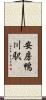安房鴨川駅 Scroll