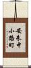 安朱中小路町 Scroll