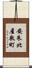 安朱北屋敷町 Scroll