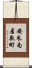 安朱南屋敷町 Scroll