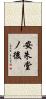 安朱堂ノ後 Scroll