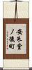 安朱堂ノ後町 Scroll
