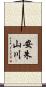 安朱山川 Scroll
