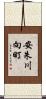 安朱川向町 Scroll