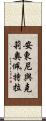安東尼與克莉奧佩特拉 Scroll
