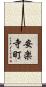 安楽寺町 Scroll
