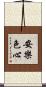 安樂色心 Scroll