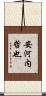 安河内哲也 Scroll