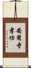 安用寺孝功 Scroll