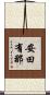 安田有那 Scroll
