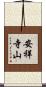 安祥寺山 Scroll