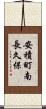 安積町南長久保 Scroll