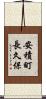 安積町長久保 Scroll