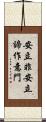 安立非安立諦作意門 Scroll